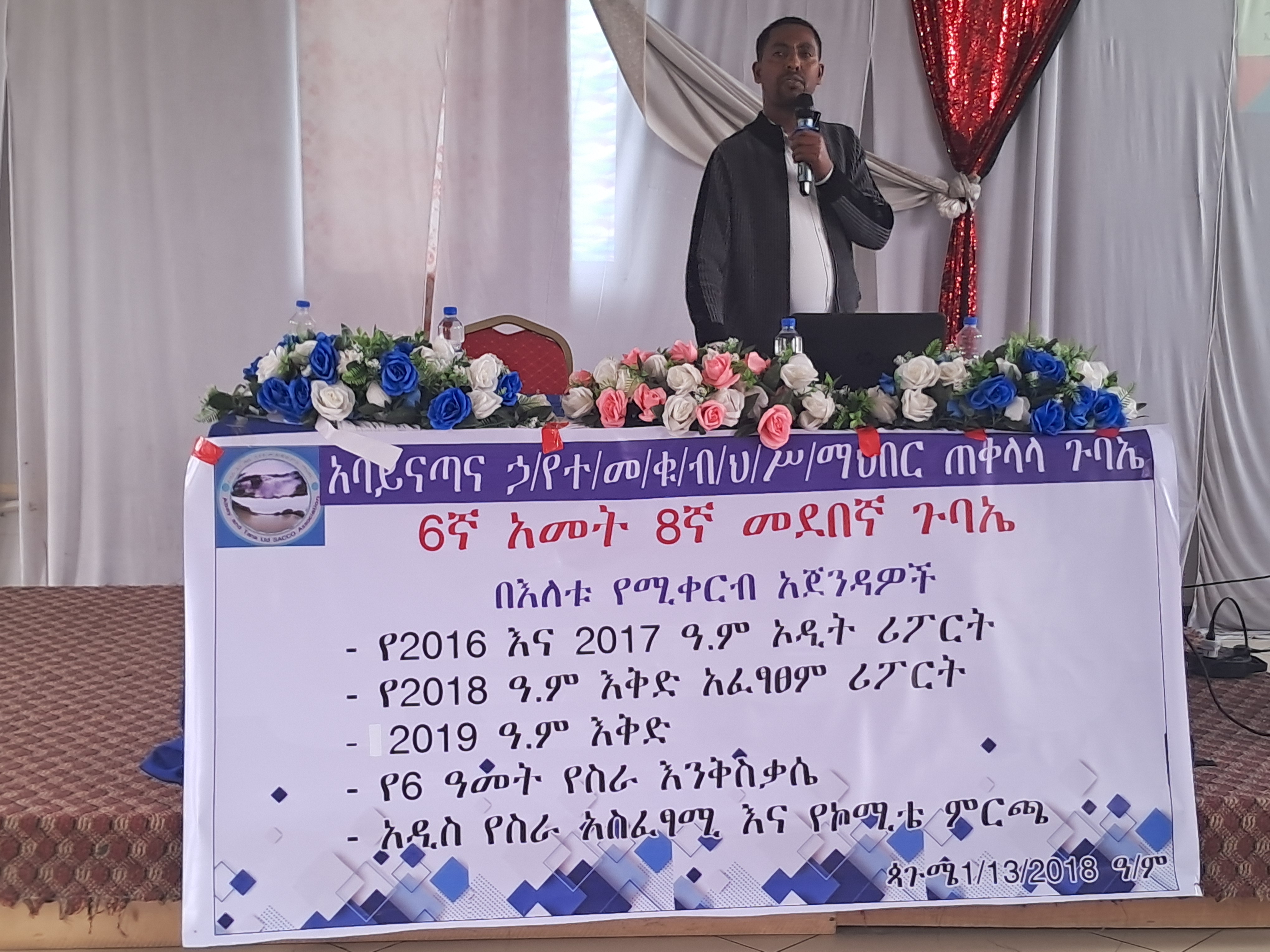 አባይና ጣና ሀ/የተ/መ/ቁ/ብ/ህ/ስ/ማህበር ጠቅላላ ጉባኤ 